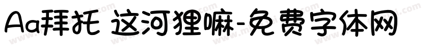Aa拜托 这河狸嘛字体转换